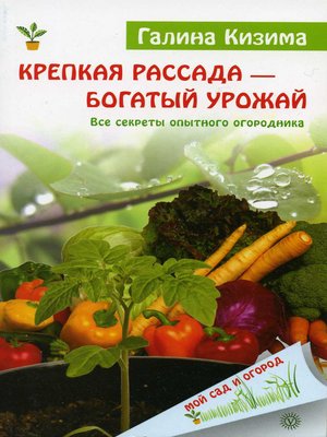 cover image of Крепкая рассада – богатый урожай. Все секреты опытного огородника